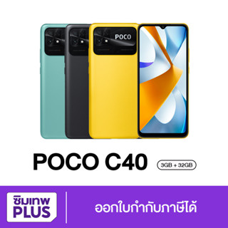 กรอกโค้ด 12DD915 ลดสูงสุด1000.- ( ประกันเต็มปี ) Poco C40 3/32GB 4/64GB แบตอึด 6000 mAh ส่งฟรี ออกใบกำกับภาษีได้