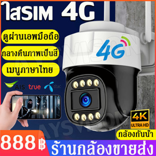 4G/WIFI กล้องวงจรปิดใส่ซิม 4G SIM กล้องใส่ซิม IP Camera 4K 8.0ล้านพิกเซล กลางแจ้ง กันน้ำ กล้องวงจรดูภาพผ่านมือถือฟรี!