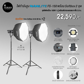 ไฟ Softbox NANLITE FS-150 พร้อมตัวกรองแสง Softbox 2 ชุด