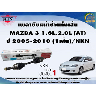 เพลาขับหน้าซ้ายทั้งเส้น  MAZDA 3 1.6L,2.0L (AT) ปี 2005-2010 (1เส้น)/NKN