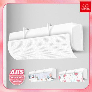 evebell แผ่นบังลมแอร์ แบบแขวน ที่กั้นแอร์ ฝาครอบเครื่องปรับอ…