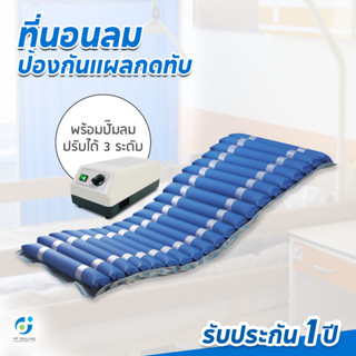 ที่นอนลมป้องกันแผลกดทับสำหรับผู้ป่วย (รุ่น PP YDP-01 กันน้ำ คุณภาพสูง)ที่นอนลมแบบลอน พร้อมมอเตอร์ลมทำงานอัตโนมัติ ส่งฟรี