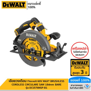 DEWALT เลื่อยวงเดือน Flexvolt 60V MAX* BRUSHLESS CORDLESS CIRCULARE SAW 184mm BARE รุ่น DCS578NSP-B1