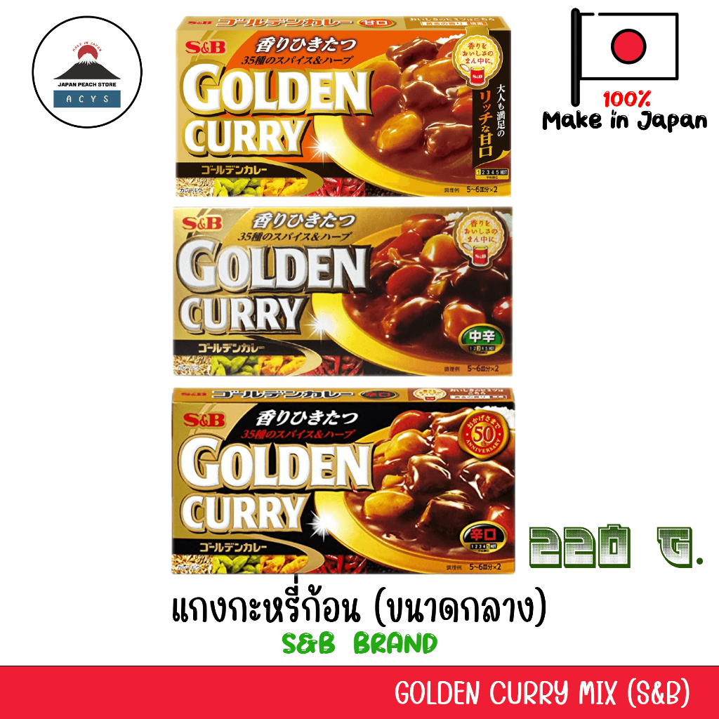 S&B Golden Curry Mix (ทุกรสชาติ) แกงกะหรี่ก้อนญี่ปุ่น
