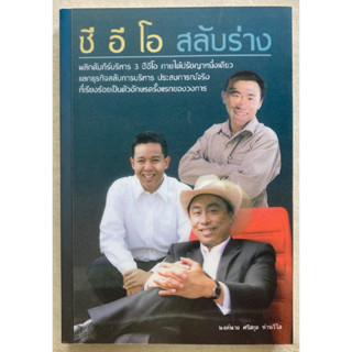 ซี อี โอ สลับร่าง / นงค์นาถ ศรีกุล ห่านวิไล