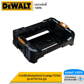 DEWALT ถาดใส่กล่องอุปกรณ์ (Caddy) DEWALT Tstak รุ่น DT70716-QZ