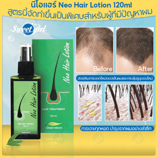 นีโอแฮร์ Neo Hair Lotion 120ml  ทรีทเม้นท์บํารุงผม ซรั่มปลูกผม แชมพูลดผมร่วง แชมพูเร่งผมยาว แชมพูสมุนไพร บำรุงเส้นผม