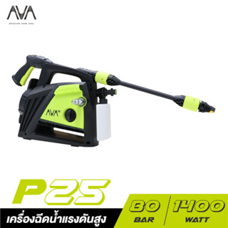 [ส่งฟรี] AVA เครื่องฉีดน้ำแรงดันสูง P25 1400W. 80BAR