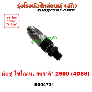 E004731 หัวฉีด มิตซู L200 ไซโคลน สตราด้า 2.5 2500 4D56 STRADA CYCLONE ปาเจโร่ ไม่คอม สตาด้า MITSUBISHI PAJERO  โชกุน