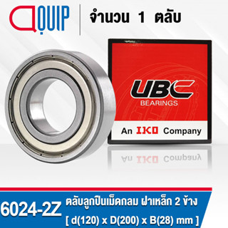 6024-2Z UBC ตลับลูกปืนเม็ดกลมร่องลึก รอบสูง สำหรับงานอุตสาหกรรม ฝาเหล็ก 2 ข้าง (Deep Groove Ball Bearing 6024 ZZ) 6024Z