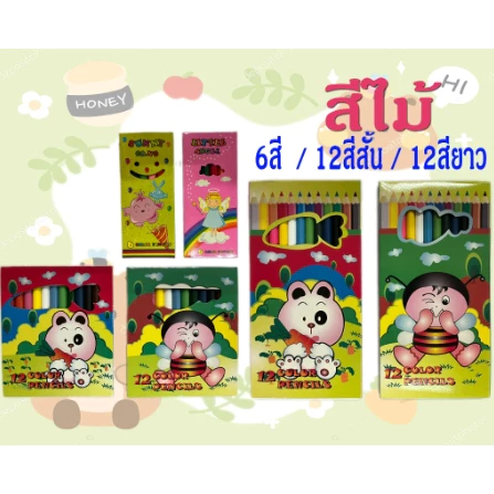 ดินสอสีไม้ 6 สี / 12 สี ตรา BE CARROT สั้น / ยาว สีไม้ราคาประหยัด