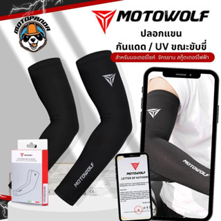 MOTOWOLF ปลอกแขนกันแดด 1906 กันลม กันUV ของแท้100% ปลอกแขน อย่างดี มีใบรับรอง ไม่แท้ยินดีคืนเงิน สินค้าคุณภาพดี พร้อ