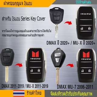 กรอบกุญแจ isuzu[ ตรงรุ่น ​D-MAX​2020 ,  ALL​NEW​ D-MAX​ 2012-2019 , MU-7 , GOLDSERIES , MU-X ] รอบกุญแจ