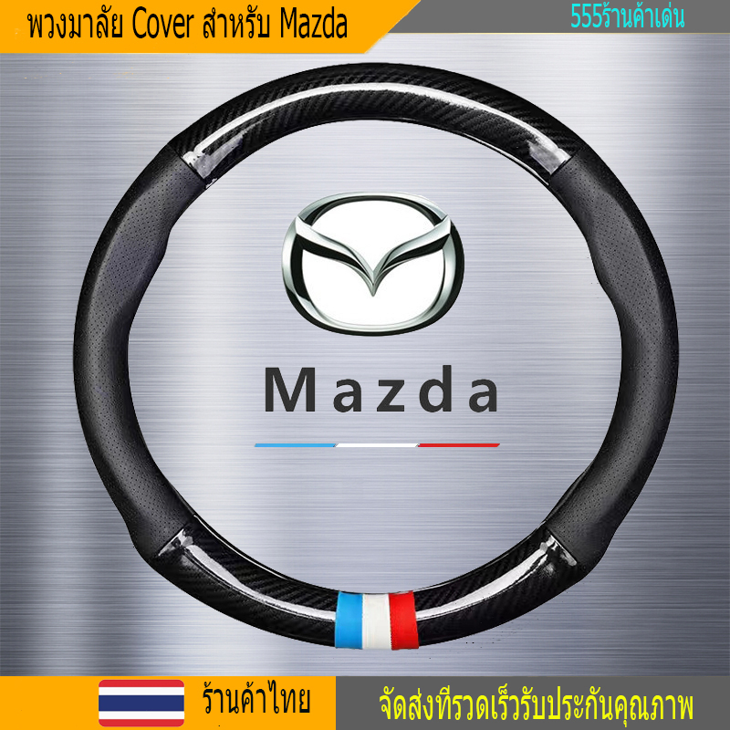 Mazda 2 3 5 6 CX30 CX3 BT50 carbon fiber leather ปลอกพวงมาลัย ปลอกหุ้มพวงมาลัย หนังคาร์บอนไฟเบอร์ steering wheel cover