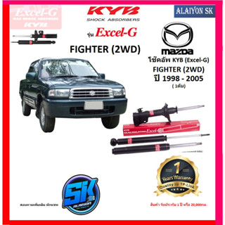 KYB Excel-G โช๊คอัพ MAZDA FIGHTER (2WD) ปี 98 - 05 คายาบ้า (รวมส่งแล้ว)