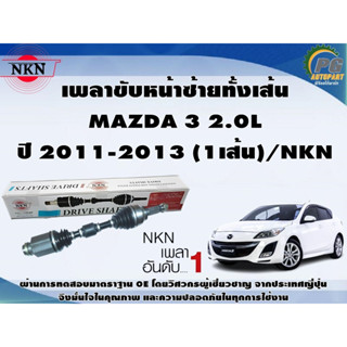 เพลาขับหน้าขวาทั้งเส้น  MAZDA 3 2.0L ปี 2011-2013 (1เส้น)/NKN