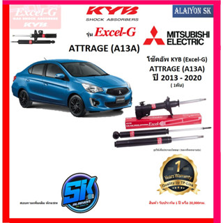 KYB Excel-G โช๊คอัพ MITSUBIHSI ATTRAGE (A13A) ปี 13 - 20 คายาบ้า (รวมส่งแล้ว)