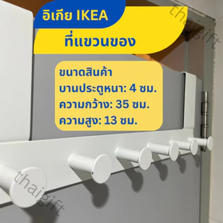 ที่แขวนของ IKEA อิเกีย แบรนด์แท้ ตะขอแขวน ตะขอแขวนติดผนัง พร้อมส่ง ENUDDEN ที่แขวนของหลังบานประตู ตะขอแขวนของหลังประตู