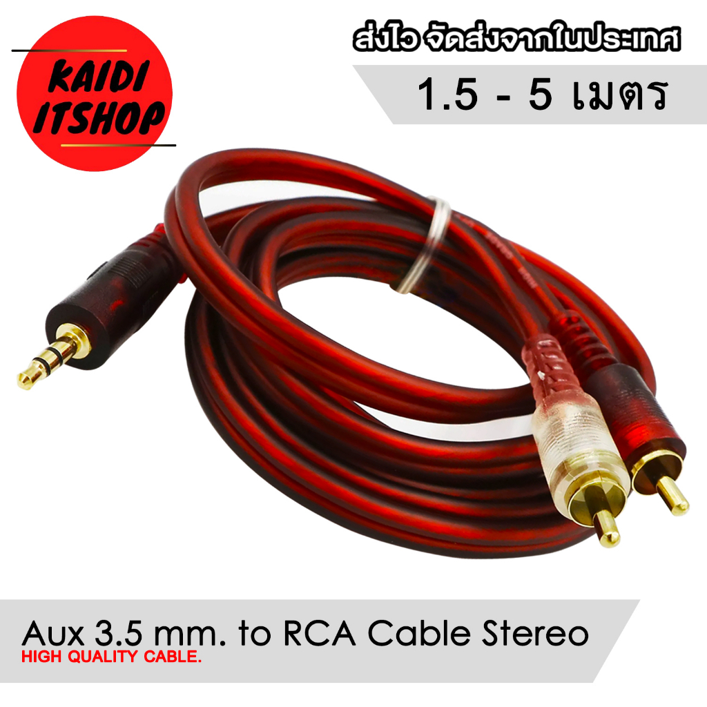 สายสัญญาณเสียง AUX to RCA สัญญาณเสียงแบบสเตอรีโอ ความยาวสาย 1.5 - 5 เมตร (คุณภาพอย่างดี)
