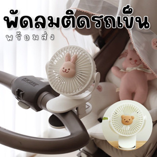 #พัดลมติดรถเข็น น้องหมี สไตล์เกาหลี #พัดลมพกพา #พัดลม #พัดลมเด็ก