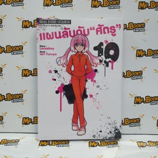 แผนลับดับ "ศัตรู" เล่ม 1-10 (แยกเล่ม)