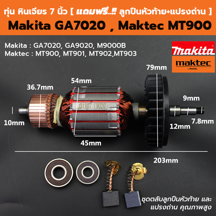 ทุ่น (เกรดดี) หินเจียร 7 นิ้ว Makita มากีต้า GA7020, GA9020, M9000B Maktec MT900, MT901, MT902, MT903