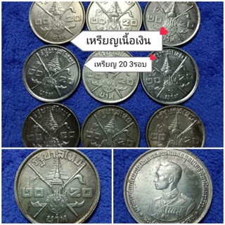 เหรียญ 20 บาทพี่ระลึกเนื้อเงินวาระ 3 รอบ ราคาต่อ 1 เหรียญ