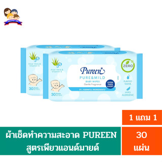 เพียวรีน ผ้าเช็ดทำความสะอาด**สูตรเพียวแอนด์มายด์** 30 แผ่น(1 แถม 1)