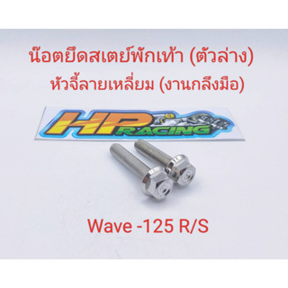 น๊อตยึดสเตย์พักเท้า หัวจี้ลายเหลี่ยม เลส (ตัวล่าง)Wave-125 (งานกลึงมือ)