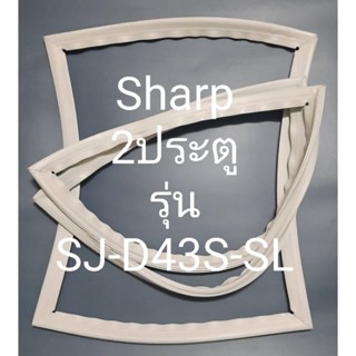 ขอบยางตู้เย็น Sharp 2 ประตูรุ่นSJ-D43S-SLชาร์ป