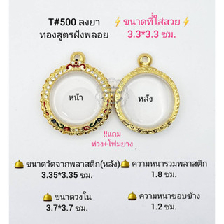 T#500(99ม) ตลับพระ/กรอบพระไมคอนทองสูตรฝังพลอย วงใน 3.7*3.7  ซม กลมจตุคามกลางหรือใกล้เคียง ** ขนาดที่ใส่สวย3.3*3.3 ซม**