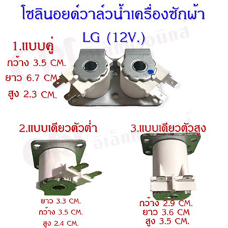 โซรินอยด์วาล์วน้ำเข้าเครื่องซักผ้าแอลจี12V มี3แบบให้เลือก