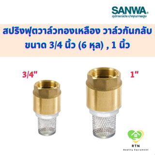 SANWA สปริงฟุตวาล์ว สปริงฟุตวาล์วทองเหลือง วาล์วกันกลับ (spring foot valve) ขนาด 3/4 นิ้ว (6 หุล) , 1 นิ้ว ยี่ห้อ ซันวา