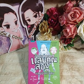 แสบคูณสอง เล่ม 2 แสบยิ่งกว่าเดิม