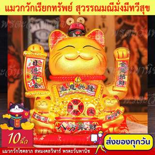 แมวนำโชค แมวกวักเรียกทรัพย์ สุวรรณมณีมั่งมีทวีสุข กวักโชคลาภเงินทองไหลมาเทมา แมวกวักนำโชค เรียกลูกค้าเข้าร้าน