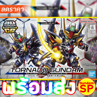 พร้อมส่งจ้า SDCS Tornado Gundam