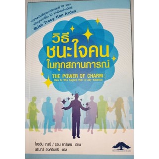 วิธีชนะใจคนในทุกสถานการณ์ผู้เขียน: ไบรอัน เทรซี่