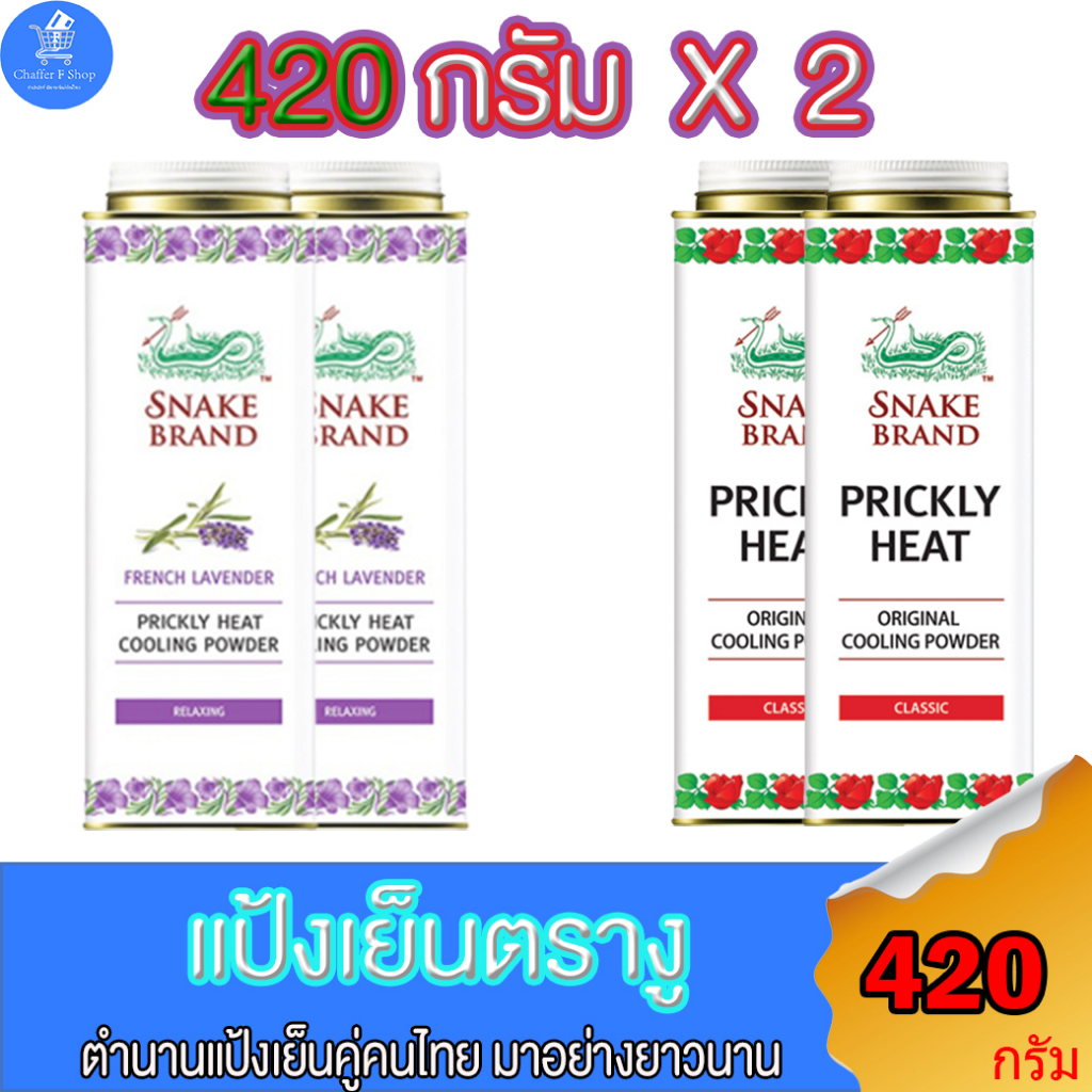 (แพ็คคู่ 2 ขวด) แป้งตรางู ตำนานแป้งเย็น อยู่คู่คนไทยมาอย่างอย่างนาน ขนาด 420 กรัม ทั้ง 2 สูตร Classic และ Lavender