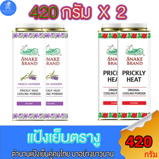 (แพ็คคู่ 2 ขวด)แป้งตรางู ตำนานแป้งเย็น อยู่คู่คนไทยมาอย่างอย่างนาน ขนาด 420 กรัม ทั้ง 2 สูตร Classic และ Lavender