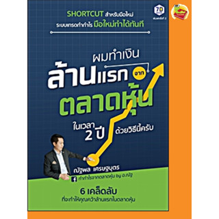 ทำเงินล้านแรกจากตลาดหุ้นในเวลา 2 ปี ด้วยวิธีนี้ครับ