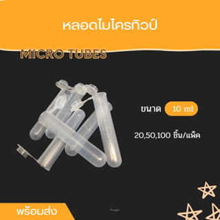 [สินค้าพร้อมส่งจากไทย!!] หลอดไมโครทิวป์ Microtubes 10 ml พร้อมฝาปิด หลอดพลาสติก ราคาถูก