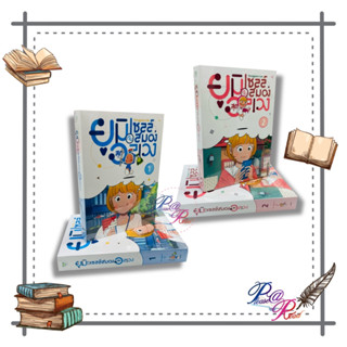 [สินค้าพร้อมส่ง] หนังสือ ยูมิกับเซลล์สมองสุดอลเวง เล่ม 1-2 #การ์ตูน #MG #มังงะ สนพ.iris book #pleasearead #เชิญอ่าน