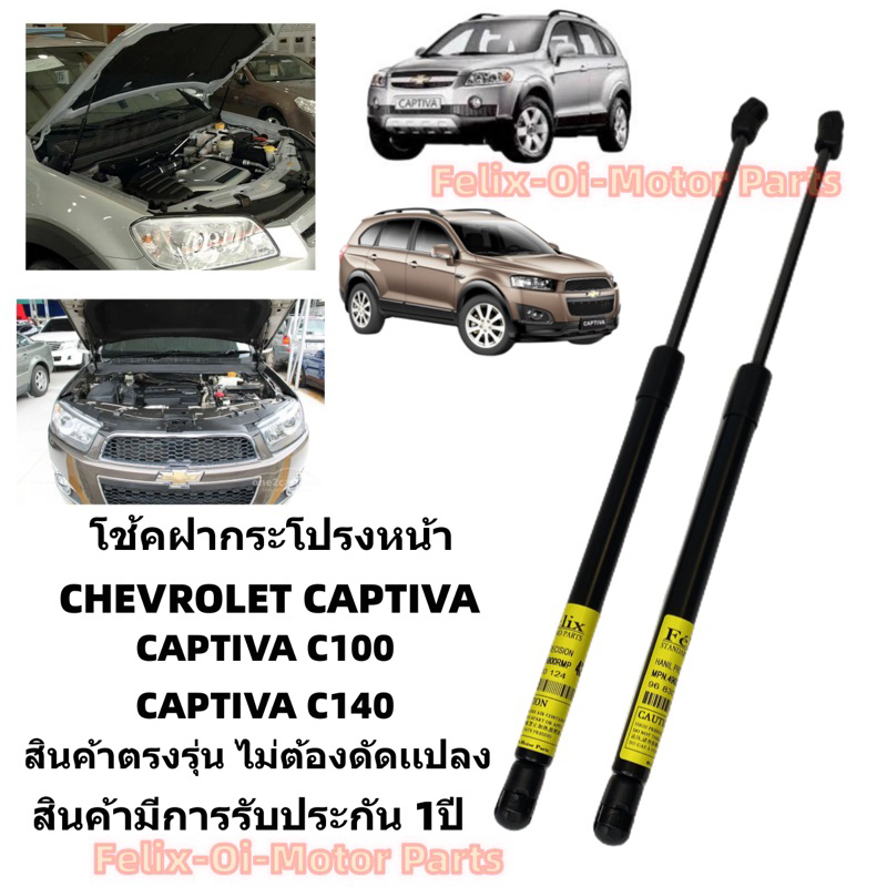 โช๊คฝากระโปรงหน้า โช๊คฝาท้าย Captiva C100 C140 สินค่าตรงรุ่นพร้อมติดตั้ง