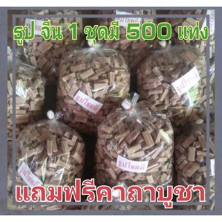 ธูป จีน 500 แท่ง ฟรี คาถาบูชา