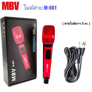 ไมค์โครโฟน สายไมค์ยาว 5เมตร ไมค์สาย แบบใหม่ หรูหรา ทันสมัย MBV-M560-M561-M562