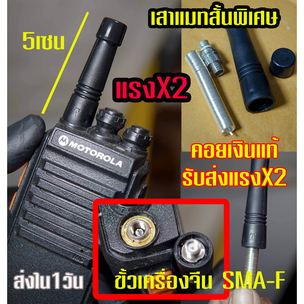 เสาวิทยุแมท แบบสั้น5ซม  แมทคอยชุบเงิน ทำให้การรับส่งดีขึ้น2เท่า ขั้วเครื่องจีนทั่วไป