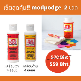 แพ็คคู่ถูกกว่า กาว MOD PODGE สำหรับงานเดคูพาจ สูตรเคลือบด้าน MATTE และเคลือบเงา GLOSS 4 oz.