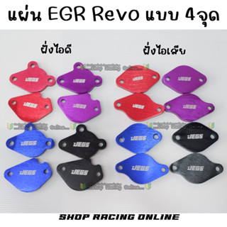 แผ่นอุด EGR Revo มิเนียมสี หนา8mm.