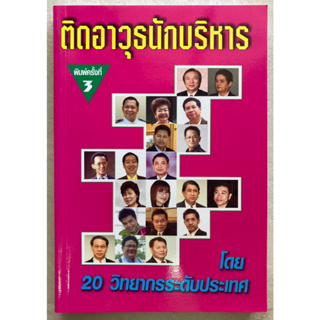 ติดอาวุธนักบริหาร โดย 20 วิทยากรระดับประเทศ