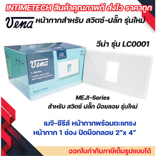 VENA (10 ชิ้น) หน้ากากสำหรับ สวิตซ์-ปลั๊ก รุ่นใหม่ 1 ช่อง L-Series รุ่น LC0001